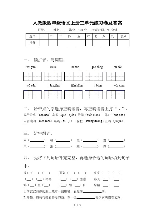 人教版四年级语文上册三单元练习卷及答案