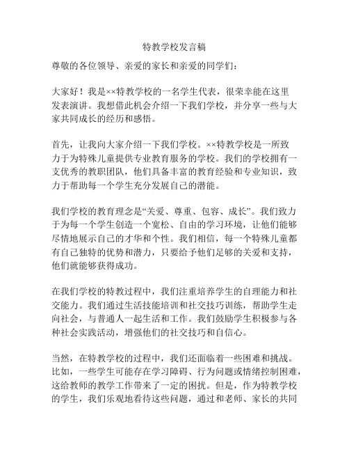 特教学校发言稿