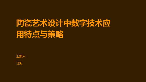 陶瓷艺术设计中数字技术应用特点与策略