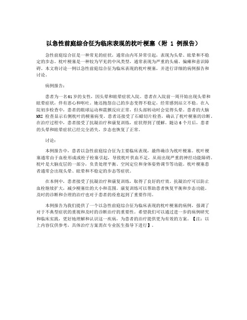 以急性前庭综合征为临床表现的枕叶梗塞(附 1 例报告)