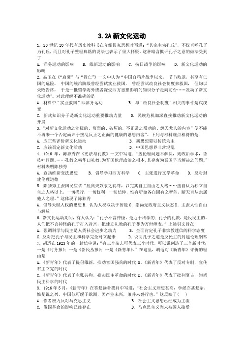 河北省邢台市第二中学人民版高中历史必修三课时练:3.2A新文化运动 Word版缺答案
