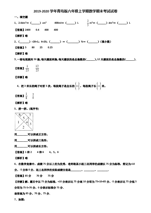 2019-2020学年青岛版六年级上学期数学期末考试试卷含解析