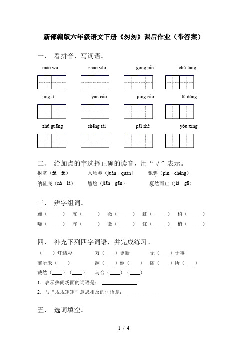 新部编版六年级语文下册《匆匆》课后作业(带答案)