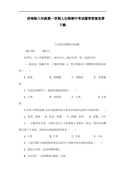 济南版八年级第一学期上生物期中考试题带答案免费下载