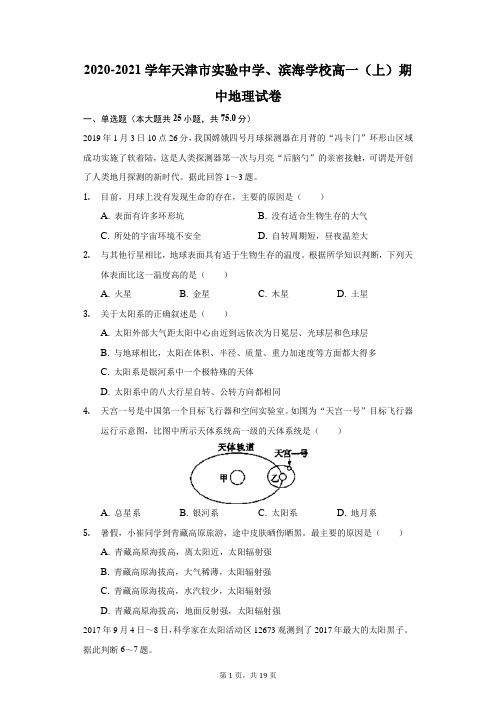 2020-2021学年天津市实验中学、滨海学校高一(上)期中地理试卷(附答案详解)