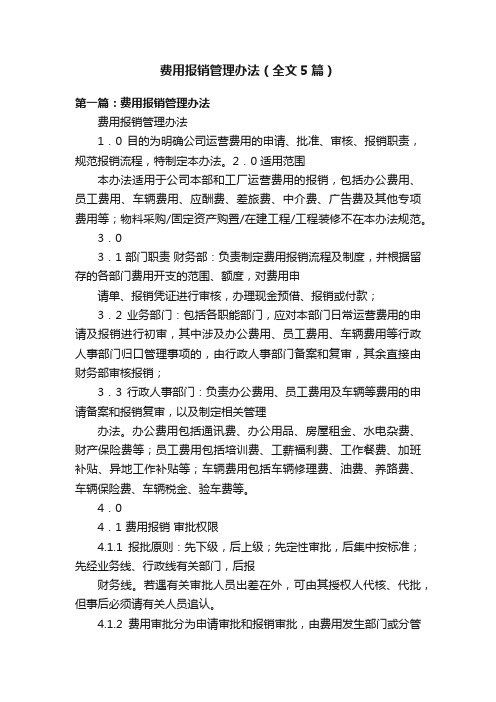 费用报销管理办法（全文5篇）