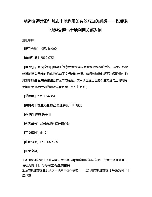 轨道交通建设与城市土地利用的有效互动的感想——以香港轨道交通与土地利用关系为例