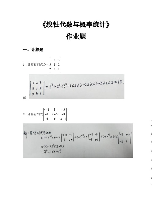 2019华南理工平时作业：《线性代数与概率统计》作业题(解答)