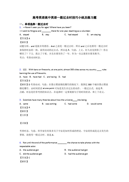 高考英语高中英语一般过去时技巧小结及练习题