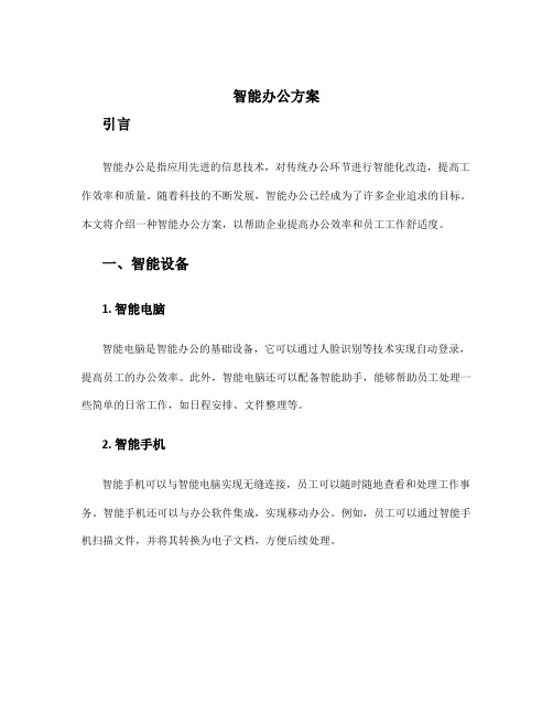 智能办公方案