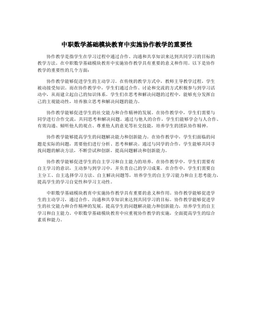 中职数学基础模块教育中实施协作教学的重要性