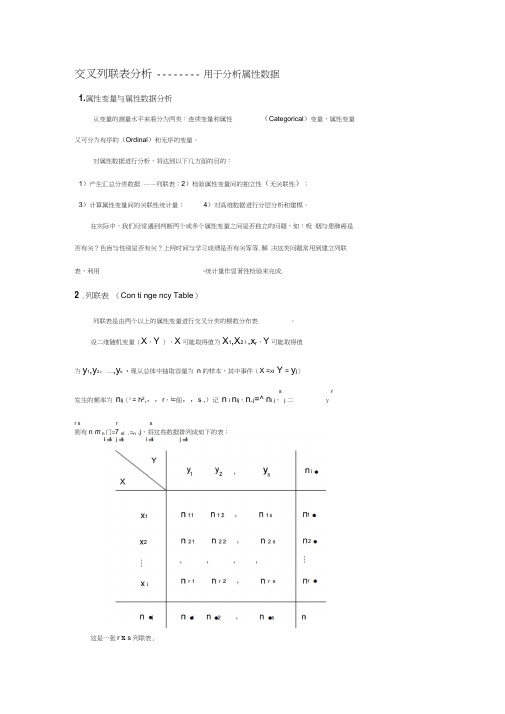 交叉列联表分析