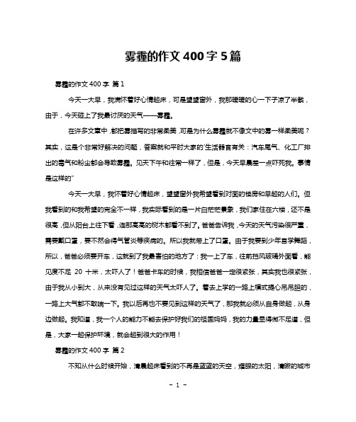 雾霾的作文400字5篇