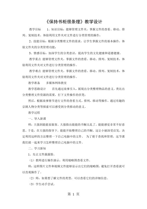 四年级下信息技术教学设计(A)保持书柜很条理_泰山版-精选教学文档