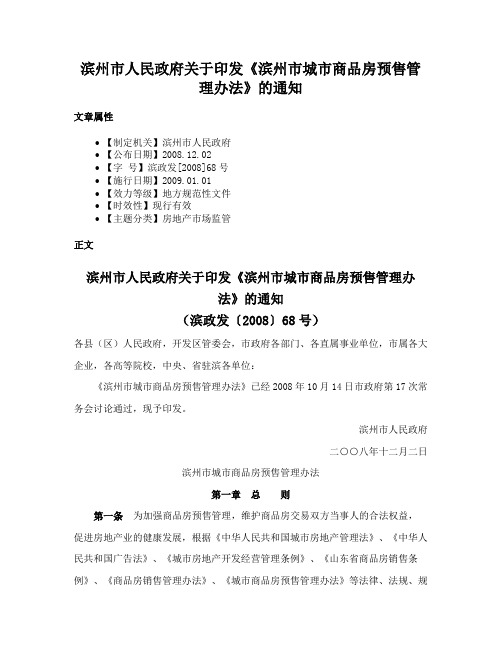 滨州市人民政府关于印发《滨州市城市商品房预售管理办法》的通知