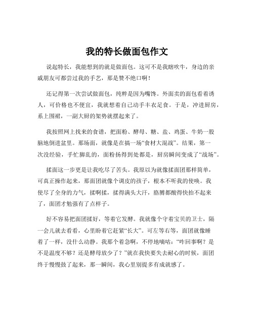 我的特长做面包作文