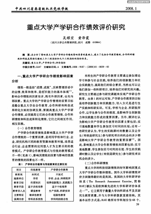 重点大学产学研合作绩效评价研究