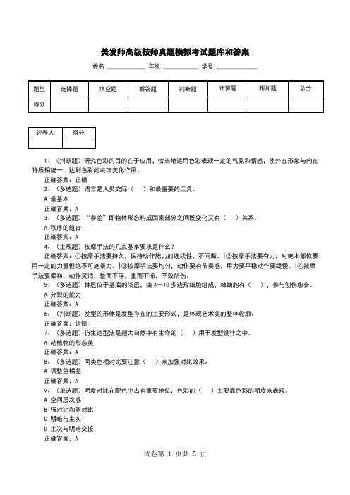 美发师高级技师真题模拟考试题库和答案