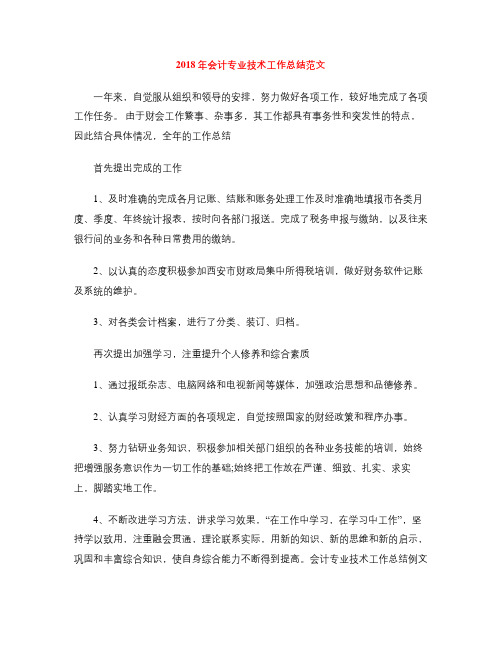 2018年会计专业技术工作总结范文