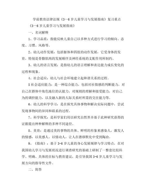 学前教育法律法规《—岁儿童学习与发展指南》复习重点分享