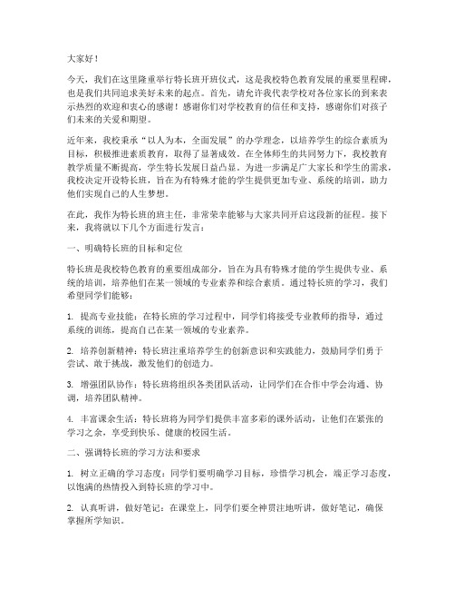 特长班开班班主任发言稿