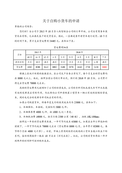 关于购买小货车的申请报告