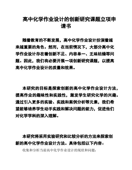 高中化学作业设计的创新研究课题立项申请书