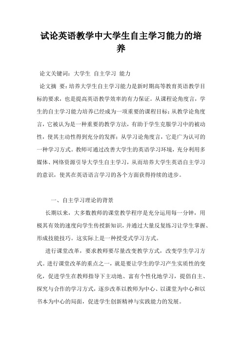 试论英语教学中大学生自主学习能力的培养