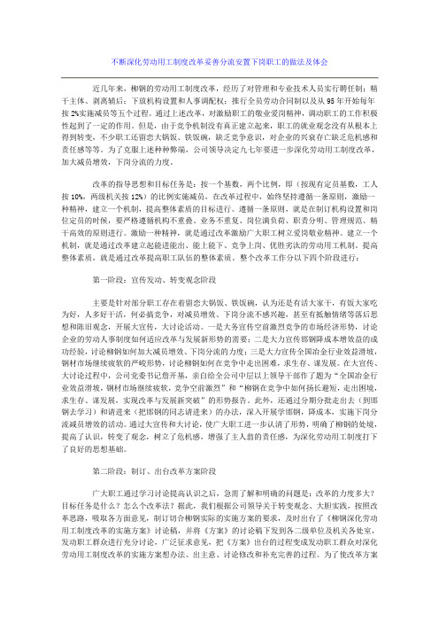 不断深化劳动用工制度改革妥善分流安置下岗职工的做法及体会