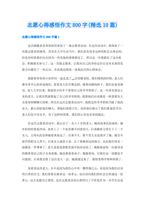 志愿心得感悟作文800字(精选10篇)