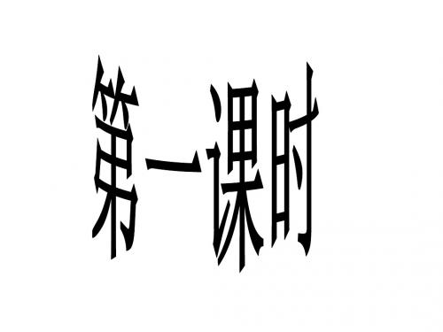 六年级语文优秀课件20真理诞生于一百个问号之后