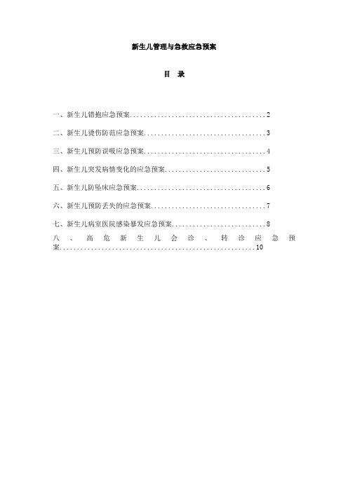 新生儿管理与急救应急预案