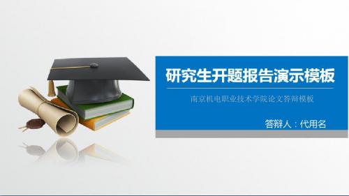 南京机电职业技术学院论文答辩模板