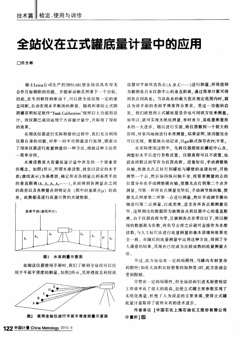 全站仪在立式罐底量计量中的应用