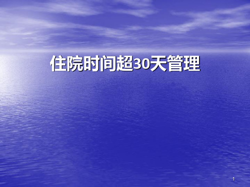 缩短平均住院日 PPT课件