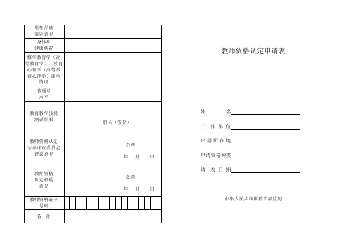 教师资格证申请表 (1)