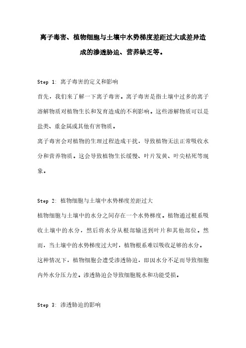 离子毒害、植物细胞与土壤中水势梯度差距过大或差异造成的渗透胁迫、营养缺乏等。