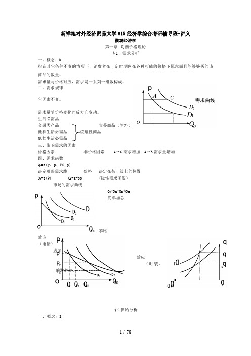 新祥旭对外经济贸易大学815经济学综合考研辅导班-讲义