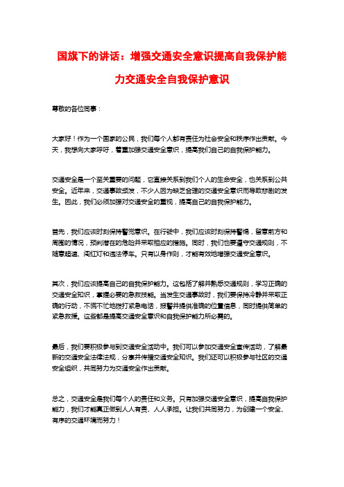 国旗下的讲话：增强交通安全意识提高自我保护能力交通安全自我保护意识