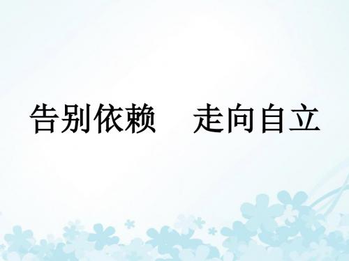 告别依赖,走向自立ppt优秀课件14 人教版