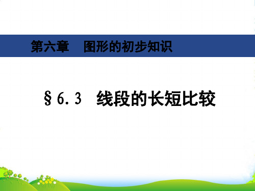 浙教版七年级数学上册63《线段的长短比较》课件