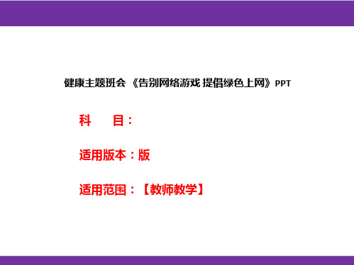 健康主题班会 《告别网络游戏 提倡绿色上网》PPT