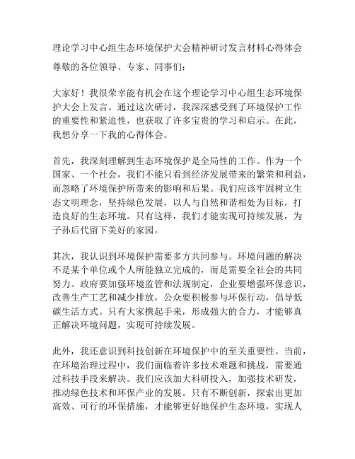 理论学习中心组生态环境保护大会精神研讨发言材料心得体会