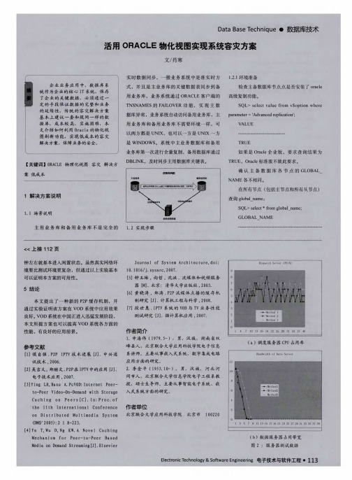 活用ORACLE物化视图实现系统容灾方案