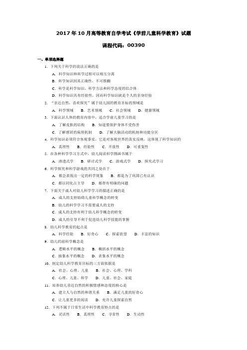 003901710全国高等教育自学考试 学前儿童科学教育试题