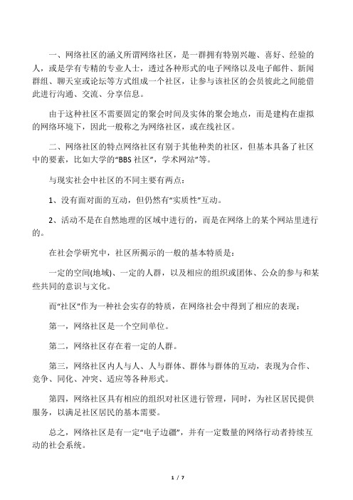 网络社区的概念、特点、功能等相关理论