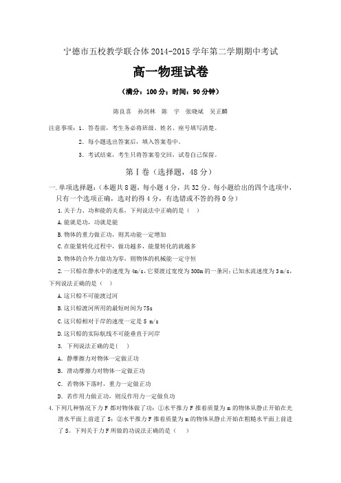 福建省宁德市2014-2015学年高一下学期五校期中联考物理试卷 Word版含答案