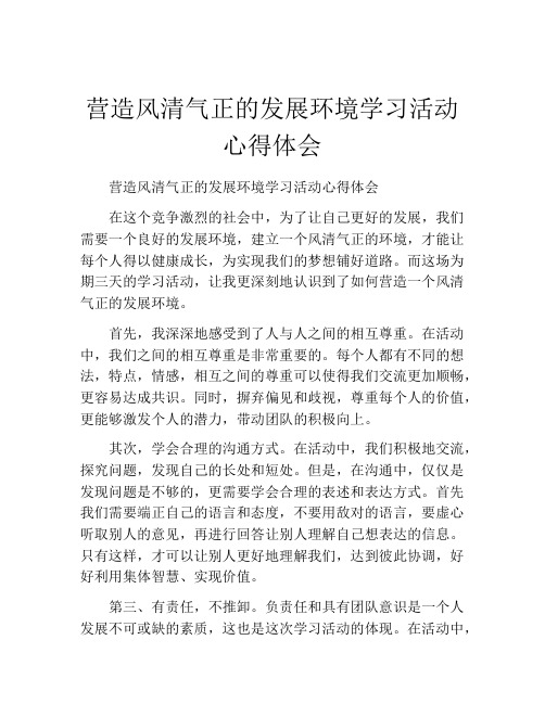 营造风清气正的发展环境学习活动心得体会