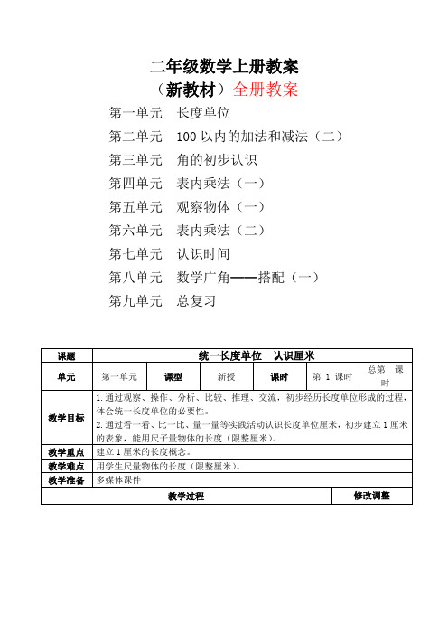 新人教版2二年级数学上册全册教案【最新版】最终版