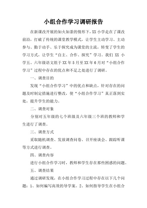 小组合作学习调研报告